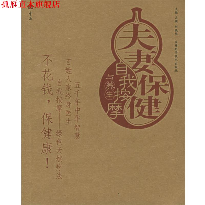 【正版书】 夫妻保健自我按摩与养生—按摩与养生图解丛书 吕明,刘晓艳 主编 吉林科学技术出版社