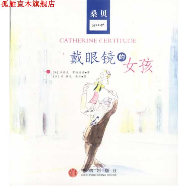 【正版书】 戴眼镜的女孩 [法]派屈克·蒙迪安诺 著 中信出版社