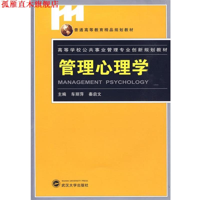 【正版书】 管理心理学 车丽萍,秦启文　主编 武汉大学出版社