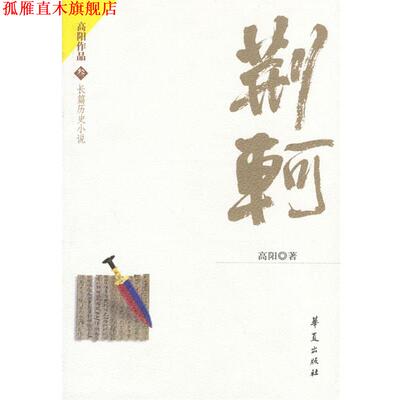 【正版书】 荆轲 高阳 著 华夏出版社