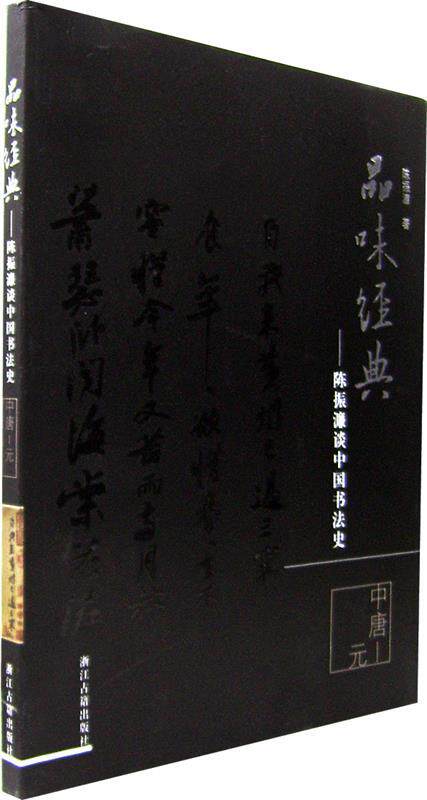 【正版书】 品位经典—陈振濂谈中国书法史 陈振濂 著 浙江古籍出版社