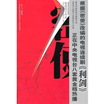 【正版书】 密使 张成功 群众出版社