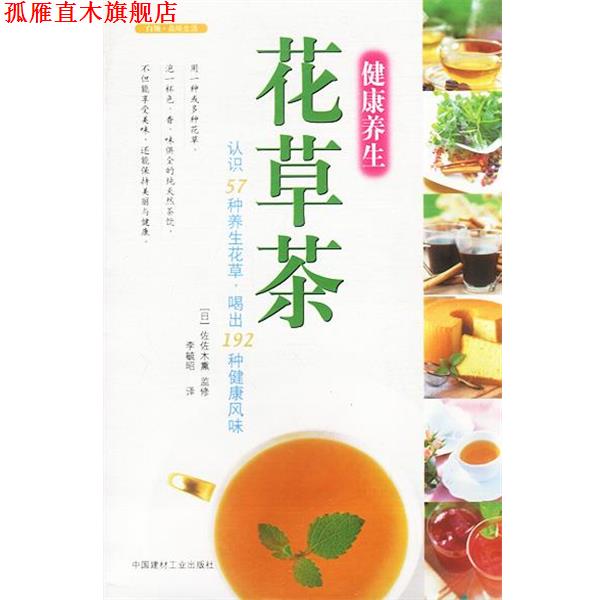 【正版书】 健康养生花草茶:认识57种养生花草，喝出192种健康风味 [日]佐佐木熏 监修,李毓昭 译 中国建材工业出版社