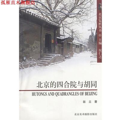 【正版书】 北京的四合院与胡同—北京览胜丛书 翁立 著 北京美术摄影出版社
