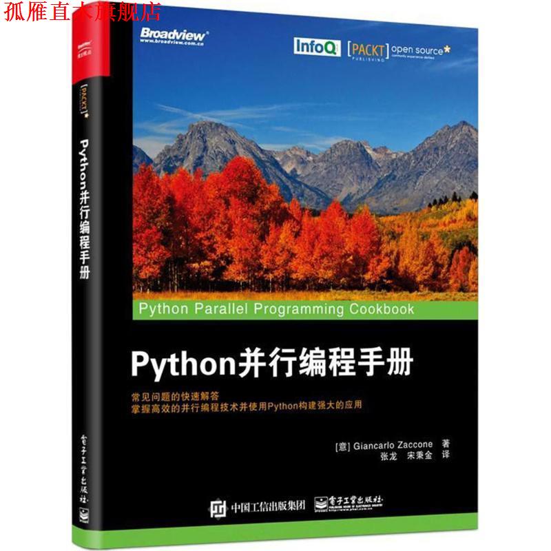 【正版书】 Python并行编程手册 (意)詹卡洛·扎克尼(Giancarlo Zaccone) 著,张龙,宋秉金 译 电子工业出版社
