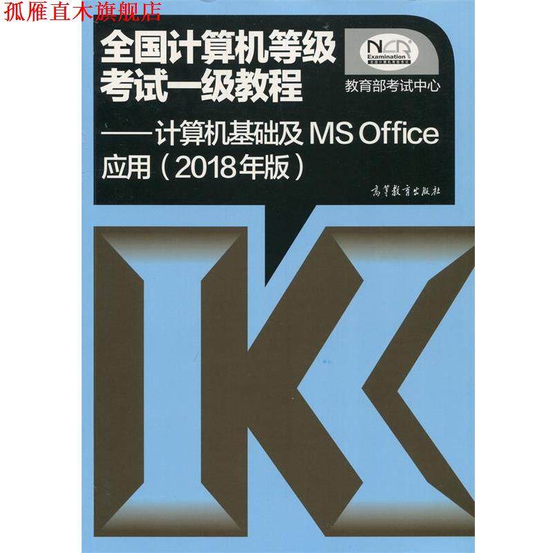 【正版书】 全国计算机等级考试一级教程-计算机基础及MS Office应用- 考试中心 著 高等教育出版社