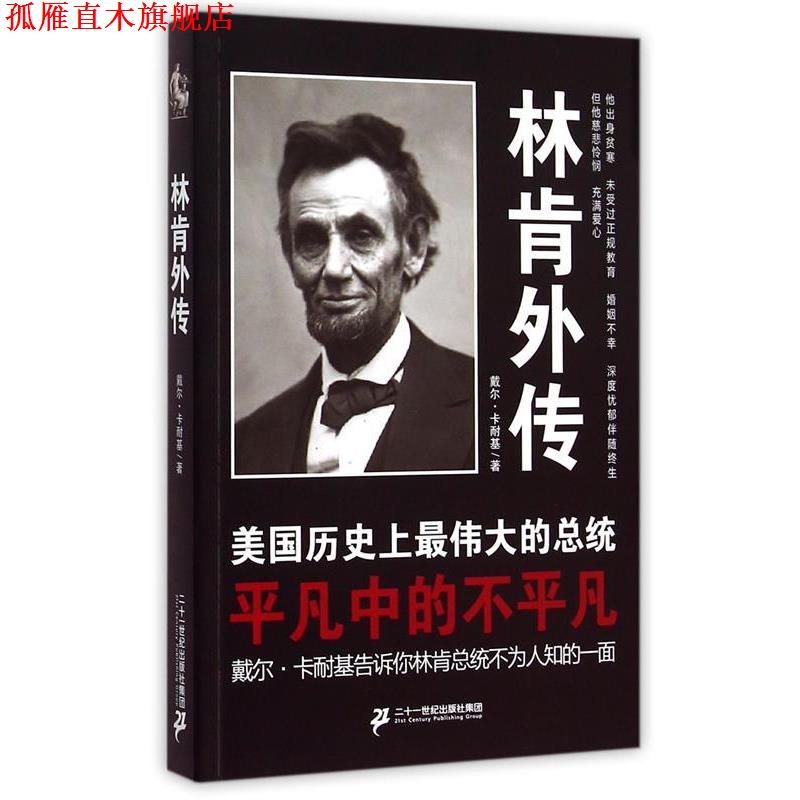 【正版书】 林肯外传 戴尔·卡耐基 二十一世纪出版社