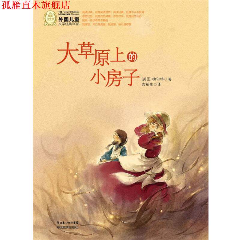 【正版书】 外国儿童文学经典书系：大草原上的小房子 （美国）槐尔特 著,吉裕生 译 湖北教育出版社