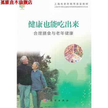 【正版书】 健康也能吃出来-合理膳食与老年健康 本社 编 科学出版社