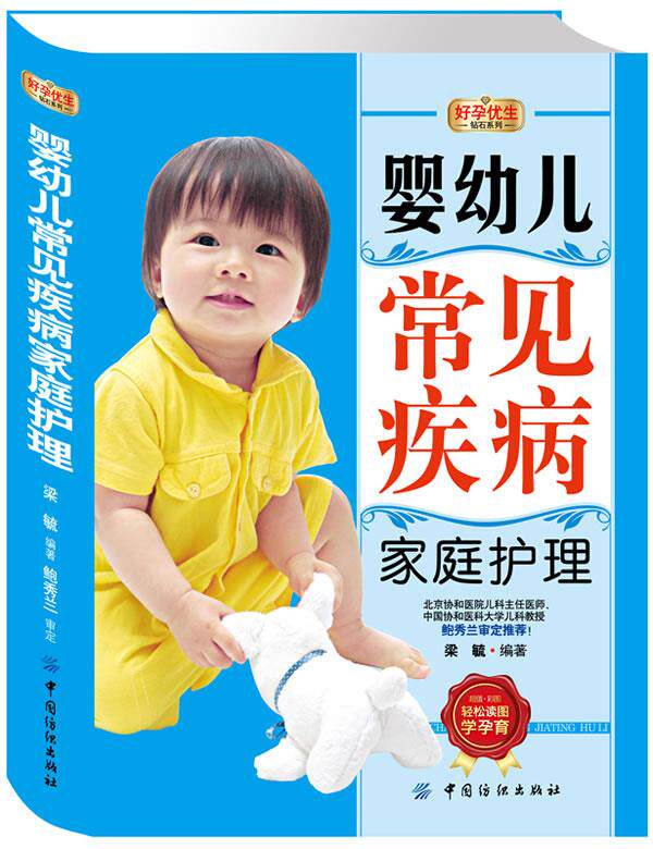 【正版书】 婴幼儿常见疾病家庭护理 梁毓　编著