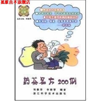 【正版书】 药茶名方200例 名方经典 何赛萍 浙江科学技术出版社