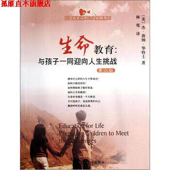 【正版书】 引进版新视野心灵拓展系列·生命教育:与孩子一同迎向人生挑战 [美] 杰·唐纳·华特士 著,林莺 译 四川大学出版社