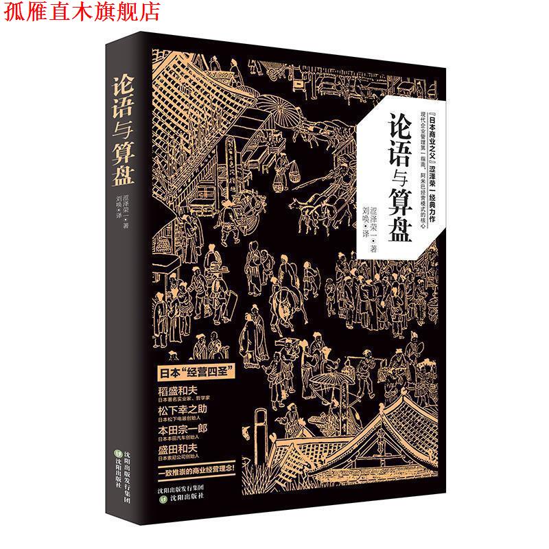 【正版书】 论语与算盘 [日] 涩泽荣一 著 沈阳出版社
