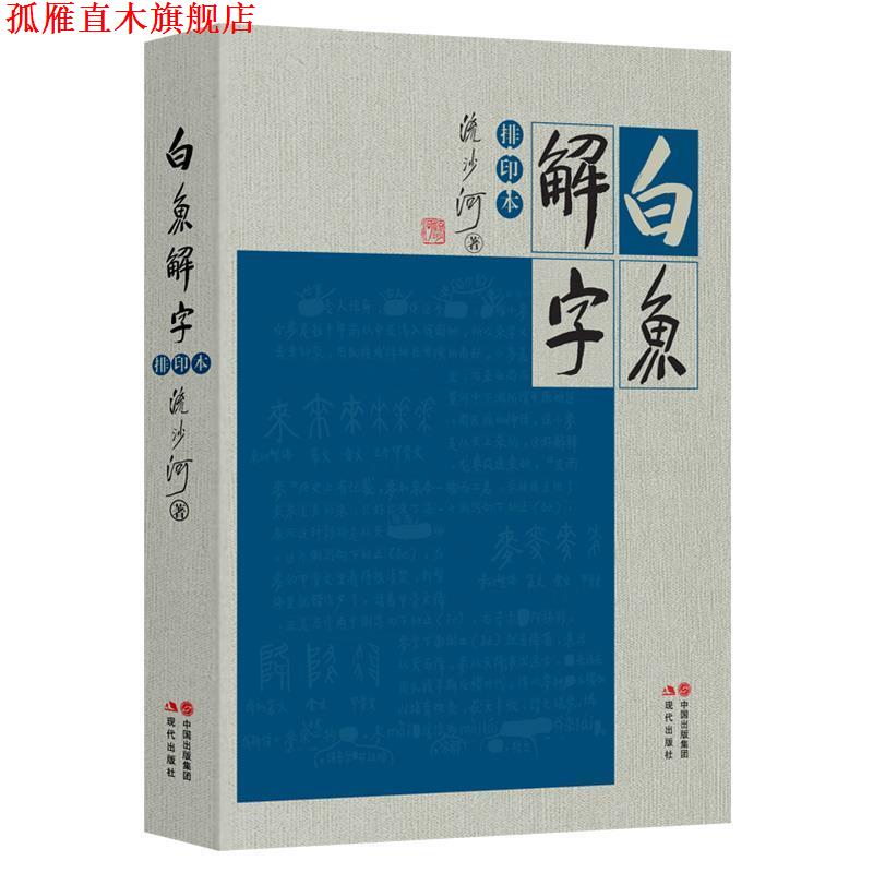 【正版书】 流沙河白鱼解字 流沙河 著 现代出版社