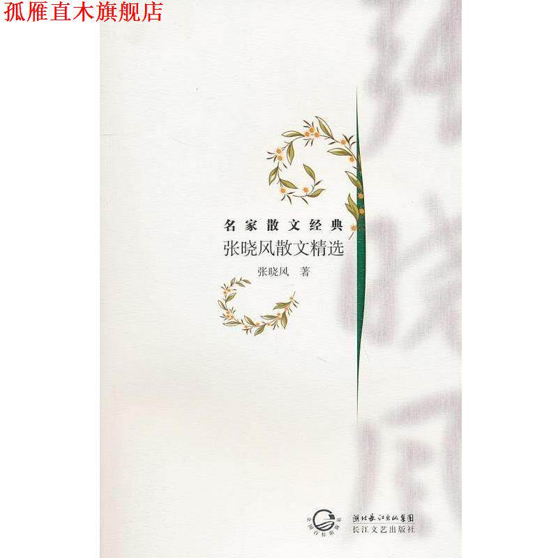 【正版书】 张晓风散文精选 张晓风 著 湖北长江出版集团,长江文艺出版社
