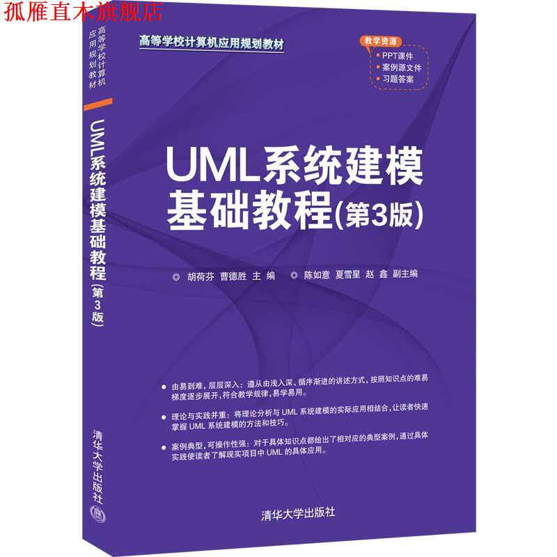 【正版书】 UML系统建模基础教程 胡荷芬曹德胜陈如意夏雪星赵鑫 清华大学出版社