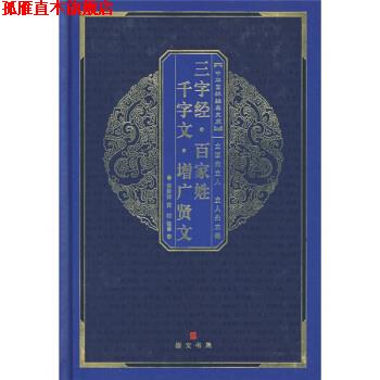 【正版书】 百家姓·三字经·千字文·弟子规·增广贤文 黄秉泽 等 著,黄秉泽,黄昉 译 湖北辞书出版社