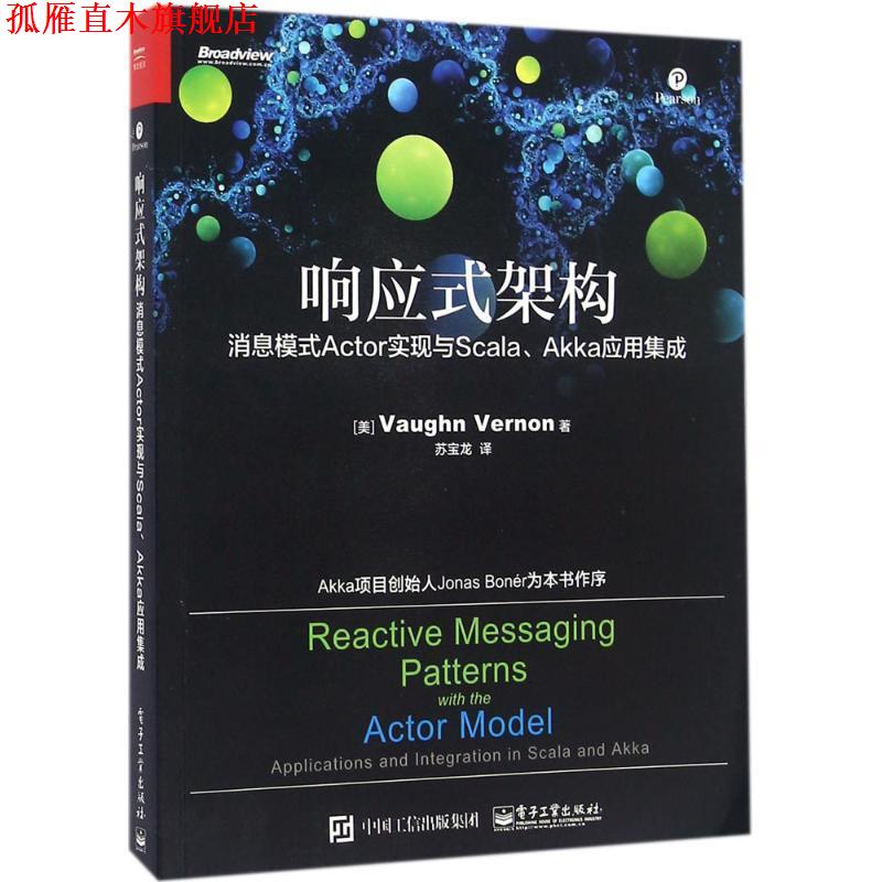 【正版书】 响应式架构:消息模式Actor实现与Scala、Akka应用集成 (美)Vaughn Vernon(沃恩 弗农)　著,苏宝龙　译 电子工业出版社
