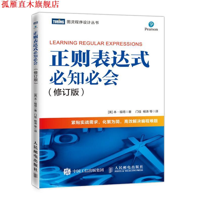 【正版书】 正则表达式必知必会 修订版 [美]本·福塔（BenForta）,门佳,杨涛等 人民邮电出版社
