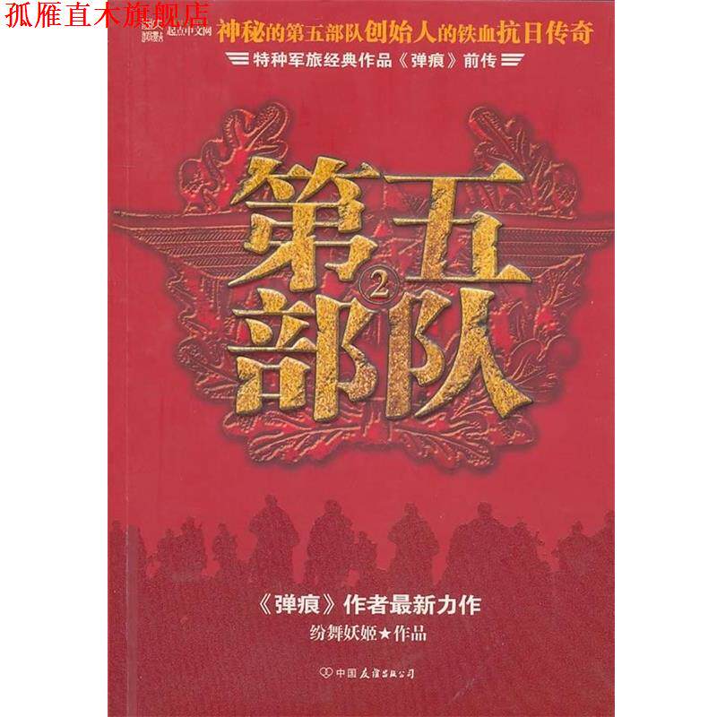 【正版书】 第五部队2:特种军旅经典作品弹痕前传 纷舞妖姬 著 中国友谊出版公司