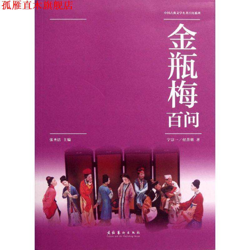 【正版书】 金瓶梅百问 宁宗一,付善明 文化艺术出版社
