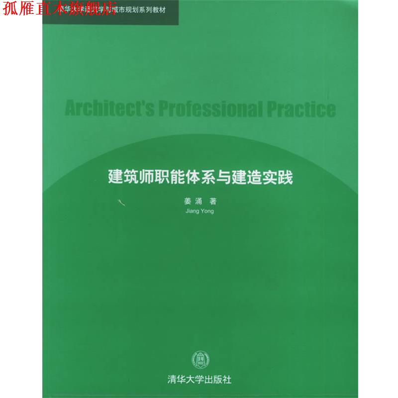 【正版书】 建筑师职能体系与建造实践 清华大学建筑学与城市规划系列教材 姜涌 清华大学出版社