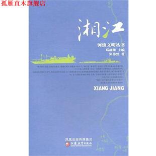 河流文明丛书 湘江 张伟然 江苏教育出版 书 著 社 正版