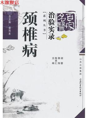 【正版书】 颈椎病 谭同来　总编 山西科学技术出版社