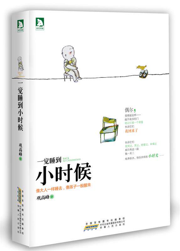 【正版书】一觉睡到小时候-像大人一样睡去像孩子一般醒来 巩高峰