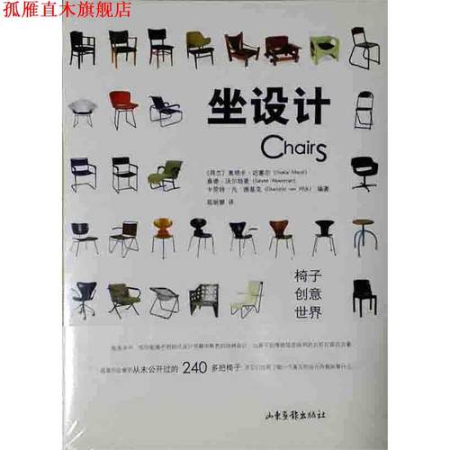 【正版书】 坐设计 迈塞尔 山东画报出版社