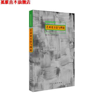 【正版书】 艺术史方法与理论 【美】安妮·达勒瓦著,徐佳 译 人民美术出版社