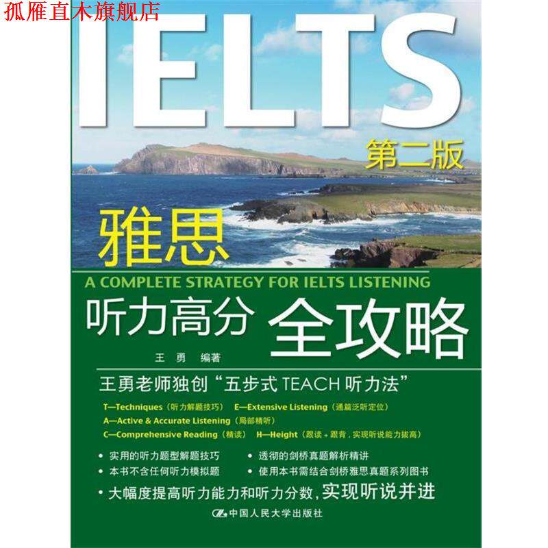【正版书】 雅思听力高分全攻略 王勇 中国人民大学出版社