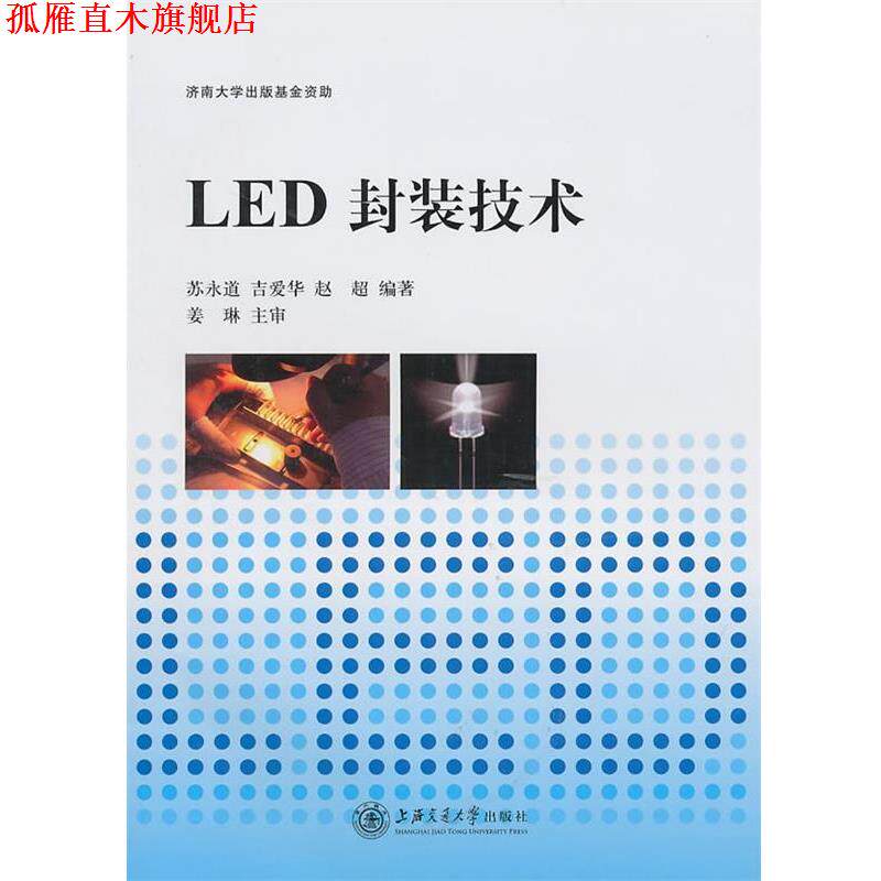 【正版书】 LED封装技术 苏永道,吉爱华,赵超　编著 上海交通大学出版社