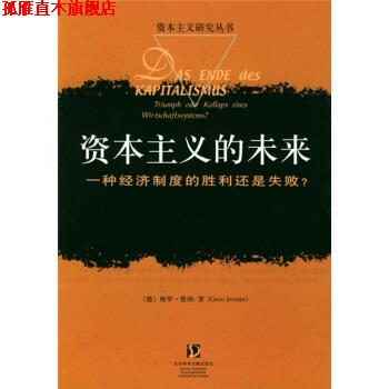 【正版书】 资本主义的未来:一种经济制度的胜利还是失败？ [德] 格罗·詹纳 著,宋玮 等 译 社会科学文献出版社