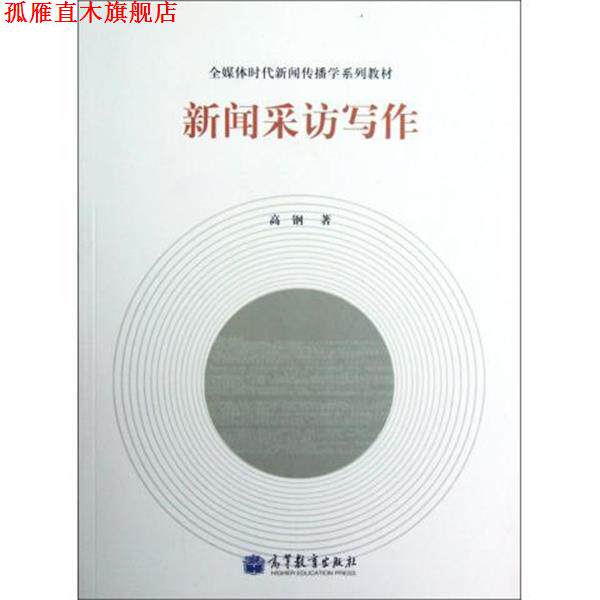 【正版书】 全媒体时代新闻传播学系列教材:新闻采访写作 高钢 著 高等教育出版社