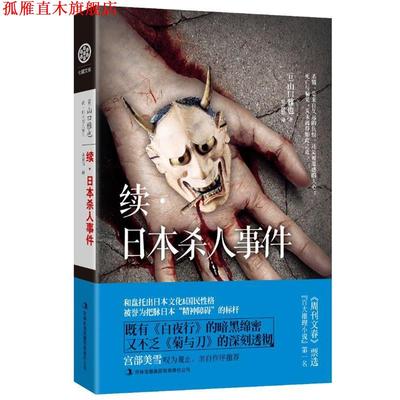 【正版书】 续·日本杀人事件 (日) 山口雅也著 吉林出版集团有限责任公司