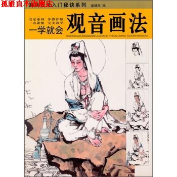 【正版书】 一学就会：观音画法 姜耀南 编 湖北长江出版集团，湖北美术出版社
