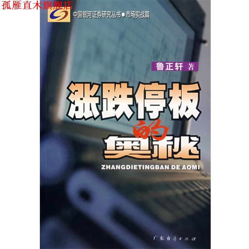【正版书】 涨跌停板的奥秘 鲁正轩 著 广东经济出版社