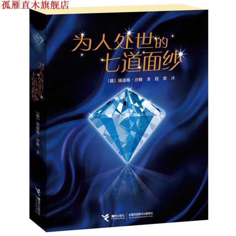 【正版书】 为人处世的七道面纱 (德)瑞迪格&middot;沙赫 著,段欢　译 接力出版社