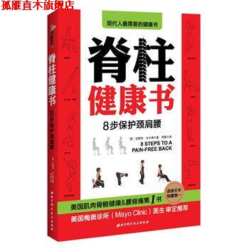 【正版书】 脊柱健康书 [美]艾斯特·戈卡莱 北京科学技术出版社