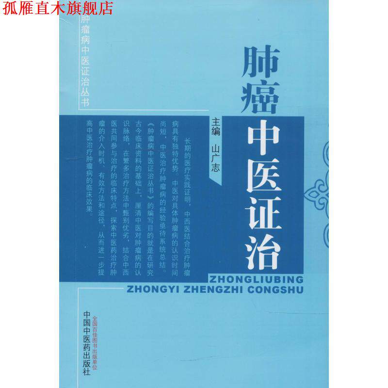 【正版书】 肺癌中医证治 山广志 编 中国中医药出版社