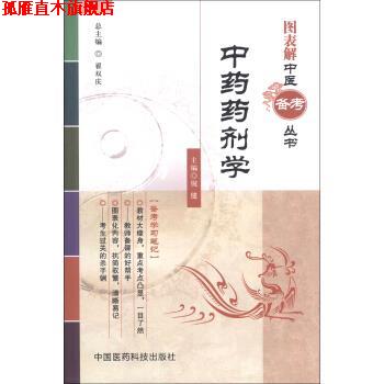 【正版书】 图表解中医备考丛书:中药药剂学 倪健,翟双庆 编 中国医药科技出版社