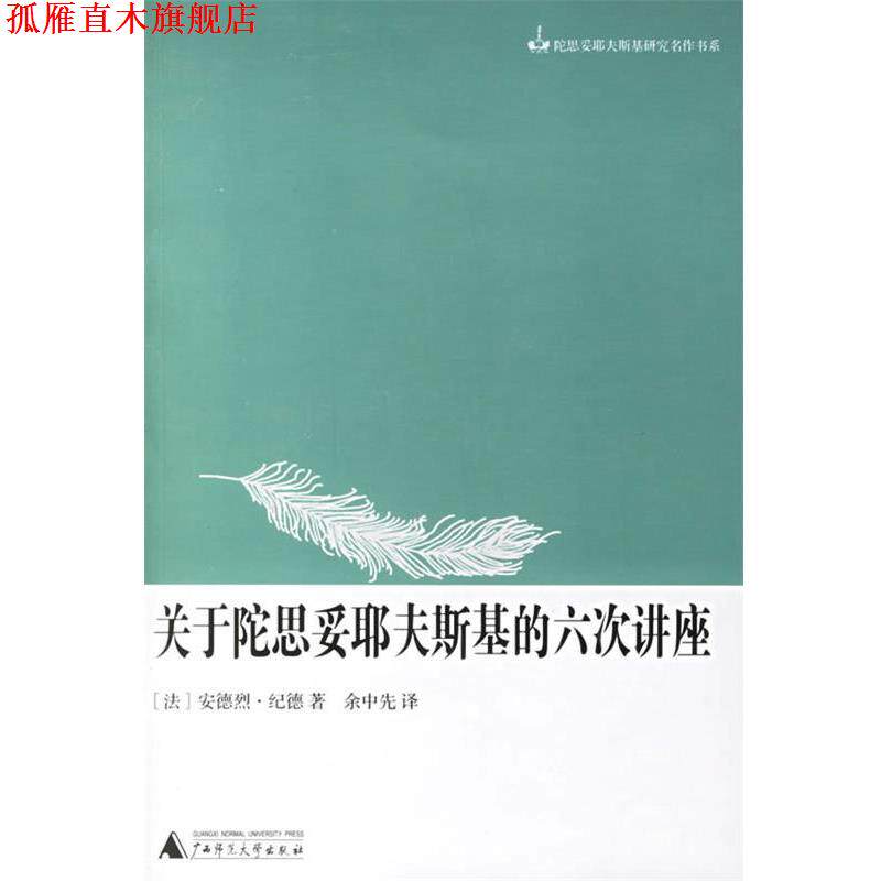 【正版书】 关于陀思妥耶夫斯基的六次讲座 （法）安德烈·纪德 著,余中先 译 广西师范大学出版社