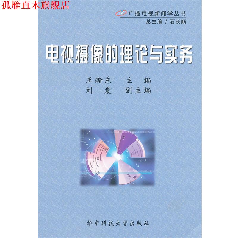【正版书】 电视摄像的理论与实务 广播电视新闻学丛书 王瀚东 主编 华中科技大学出版社