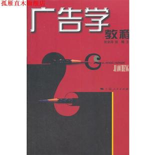【正版书】 广告学教程 张金海　等主编 上海人民出版社
