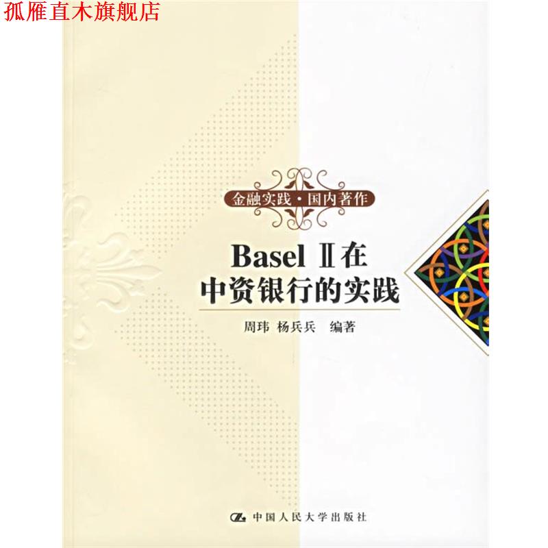【正版书】 Basel II在中资银行的实践 周玮,杨兵兵 编著 中国人民大学出版社