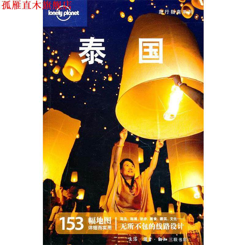 【正版书】 泰国—旅行指南系列 澳大利亚Lonely Planet 公司编,华风翻译社 译 生活·读书·新知三联书店