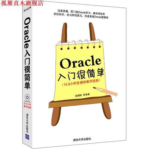 【正版书】 Oracle入门很简单  清华大学出版社