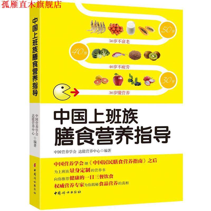 【正版书】 中国上班族膳食营养指导 中国营养学会,达能营养中心　编著 中国妇女出版社
