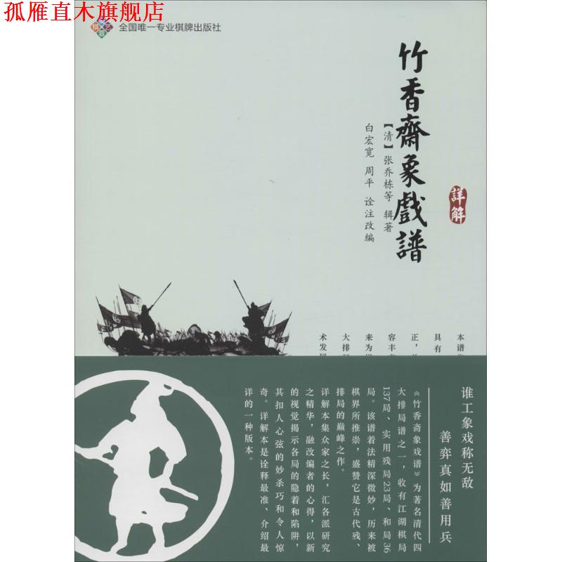 【正版书】 竹香斋象戏谱详解 [清] 张乔栋 等 著,白宏宽,周平 编 成都时代出版社